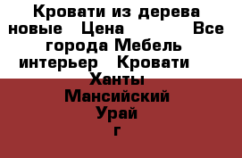 Кровати из дерева новые › Цена ­ 8 000 - Все города Мебель, интерьер » Кровати   . Ханты-Мансийский,Урай г.